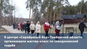 В центре «Серебряный бор» Тамбовской области организовали мастер-класс по скандинавской ходьбе