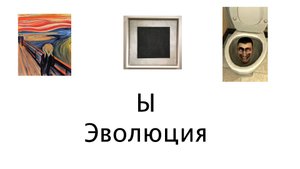 Как Скибиди туалеты изменили мир