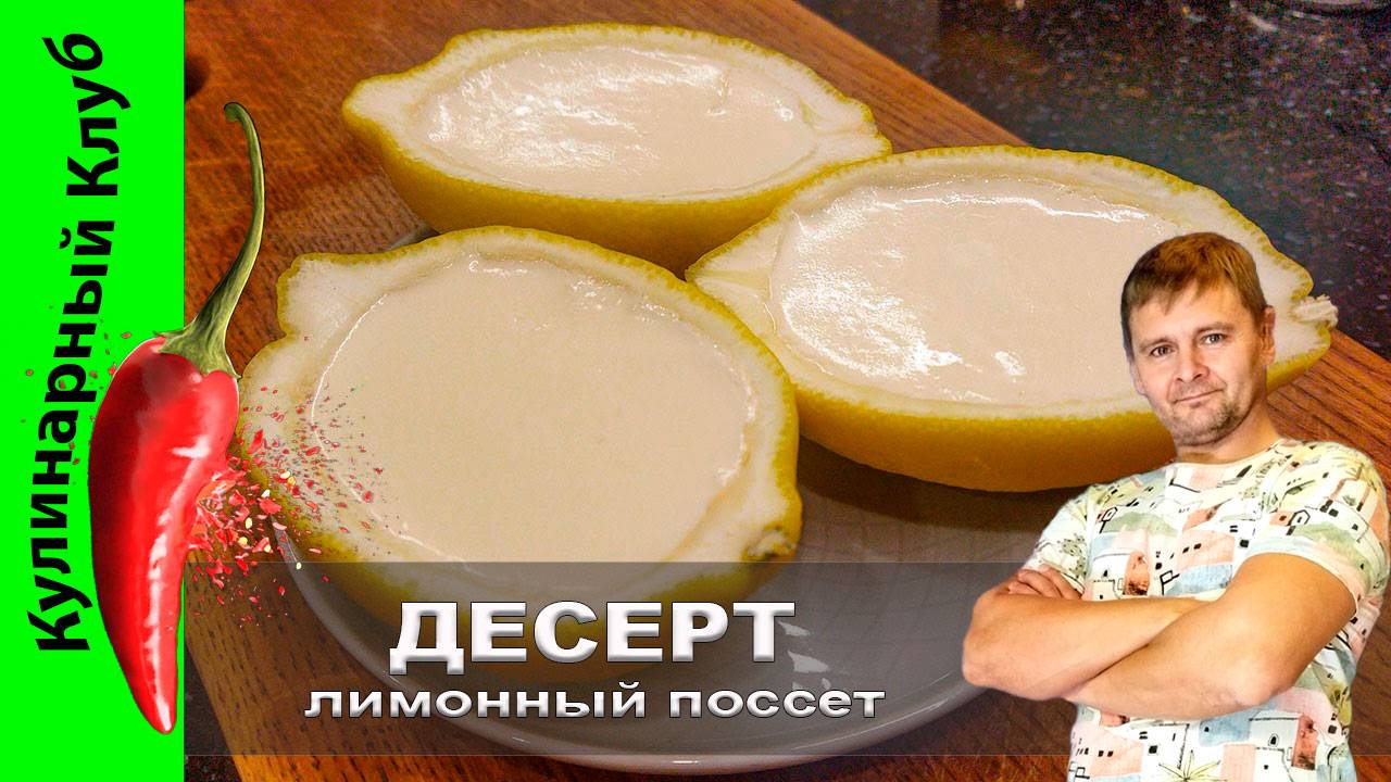 ★ Лимонный поссет | Кулинарный Клуб | Десерт