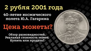 2 рубля 2001 года "40-летие космического полета Ю.А. Гагарина"
