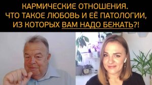 Кармические отношения. Что такое любовь и её патологии, из которых ВАМ НАДО БЕЖАТЬ!