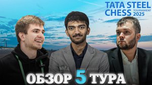 🇳🇱 Супертурнир Tata Steel Chess Masters 2025/Обзор 5 тура: Храбрый король Нодирбека