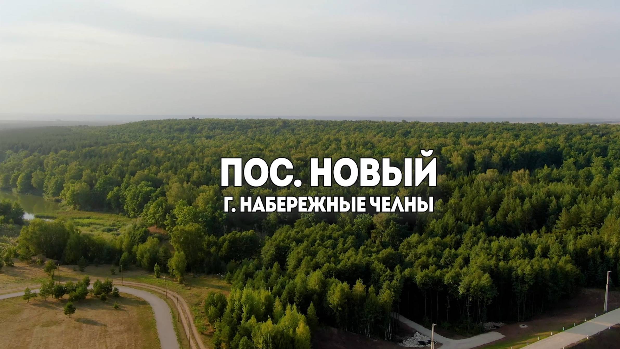 Почему стоит выбрать поселок Новый, чем он так нравится людям, инфраструктура поселка