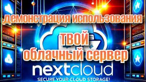 Облачный Сервер Nextcloud Пример Использования на Смартфоне