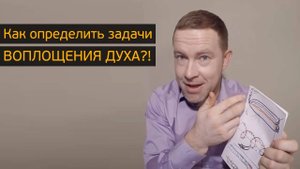 Как определить задачи воплощения Духа?! Зачем даются проблемы