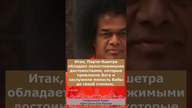 108 имён Шри Сатья Саи Бабы. 18. Ом Ш́рӣ Сāӣ Парти Кшетра Нивāсине Намаха. Сатья Саи Баба.