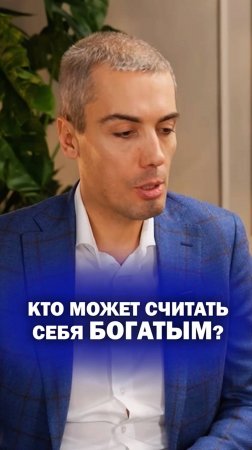 Кто может считать себя богатым?