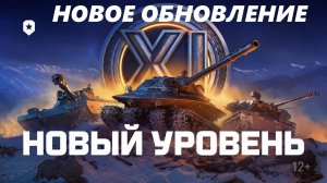 НОВОЕ БОЛЬШОЕ ОБНОВЛЕНИЕ В МИР ТАНКОВ!!! НОВЫЙ УРОВЕНЬ!!! (LESTA GAMES - МИР ТАНКОВ)