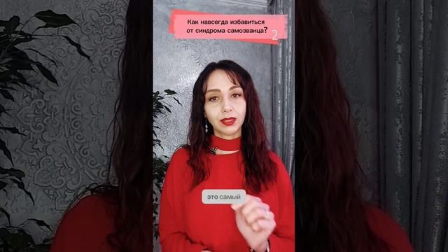 Как навсегда избавиться от синдрома самозванца? Часть 2