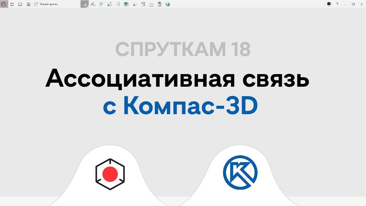 СПРУТКАМ18| Ассоциативная связь с #Компас 3Д