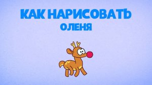 Как Нарисовать Оленёнка