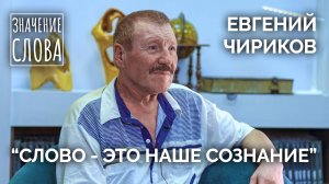 Значение слова. Выпуск №33. Евгений Чириков