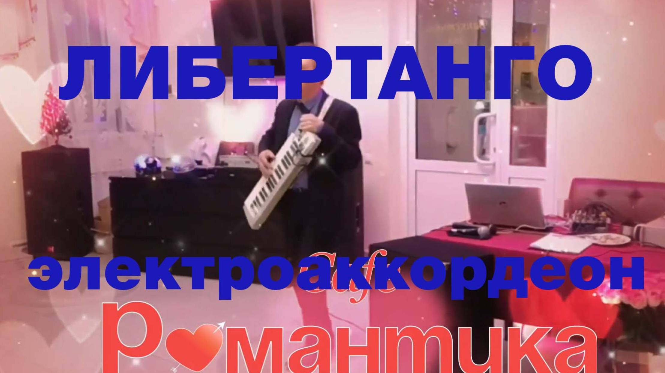 Либертанго. Электроаккордеон.