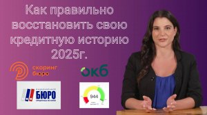 Как правильно восстановить свою кредитную историю