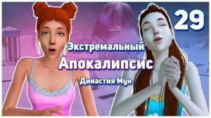 🛸 29. Экстремальный Апокалипсис. Симс 2. Династия Мун. Отогреваем жителей станции.🛸