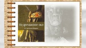 Обзор книг "Мир сказок Салтыкова-Щедрина"