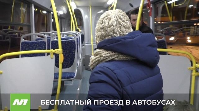 Бесплатный проезд в автобусах
