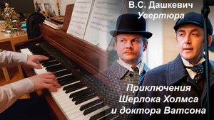 В. Дашкевич - Увертюра из кинофильма Приключения Шерлока Холмса и Доктора Ватсона, фортепиано