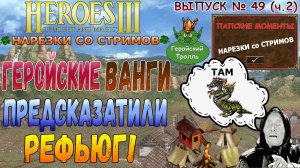 Геройские Ванги - предсказатели рефьюг (Нарезки герои 3)