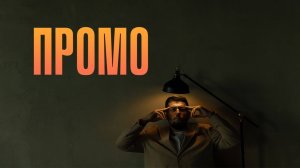 ПРОМО | Ведущий Владислав Рисположенский