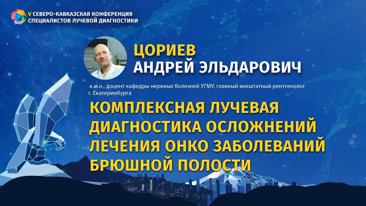 Цориев А.Э. Комплексная лучевая диагностика осложнений лечения онко заболеваний брюшной полости