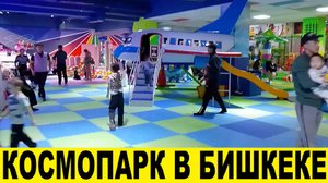 Поездка в Космопарк,посетили китайское кафе / Trip to the Cosmopark, visited a Chinese cafe