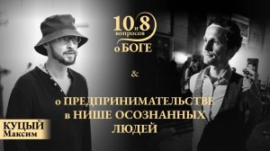 Максим КУЦЫЙ - о тщетности гедонизма, развитии высшего вкуса, деле для души Yoga Village и Dadati