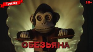 Обезьяна — трейлер