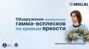 Обнаружение аномальных гамма-всплесков по кривым яркости