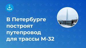 В Приморском районе стартовало строительство километрового путепровода