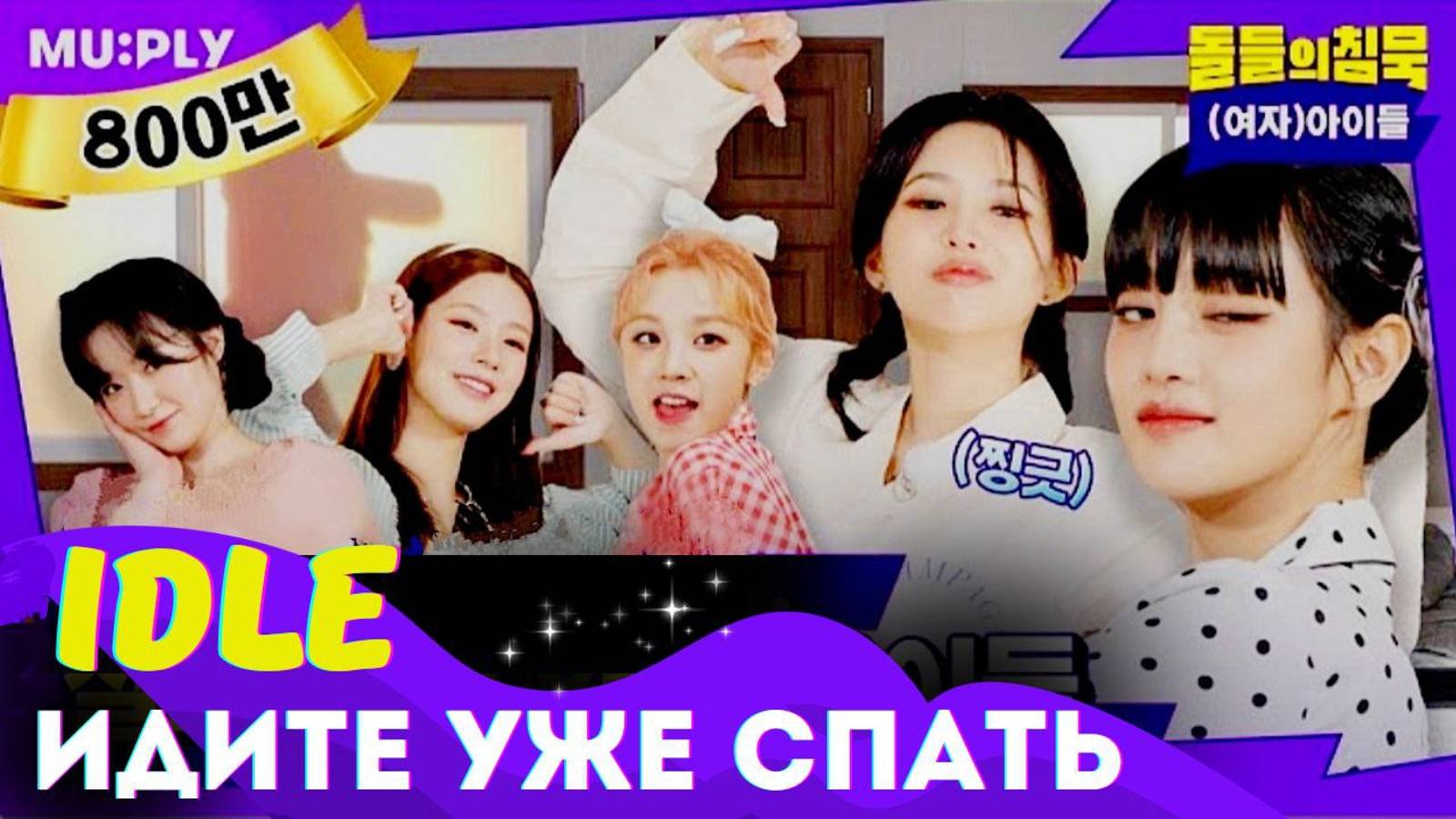 💫🌛Сон час с IDLE✨ Даже ТРЕНЕР смеялся😂