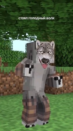 Песня про голодного волка в minecraft!