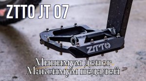 Педали ZTTO - отличный бюджетный вариант!