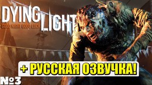 РУССКАЯ ОЗВУЧКА! Dying Light - Прохождение. Часть №3. #dyinglight #стрим #playkingames