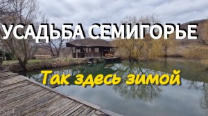 Усадьба СЕМИГОРЬЕ в ЯНВАРЕ. Здесь классно в любое время года! Жизнь на ЮГЕ.