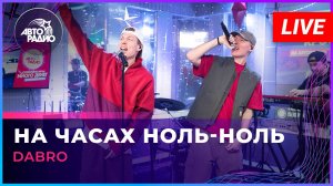 Dabro - На Часах Ноль-Ноль (LIVE @ Авторадио)