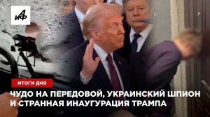 Чудо на передовой, украинский шпион и странная инаугурация Трампа — итоги дня