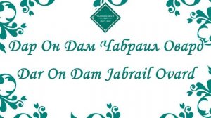 Муночот - Ё Расулуллох | Хангомаи Назаршо