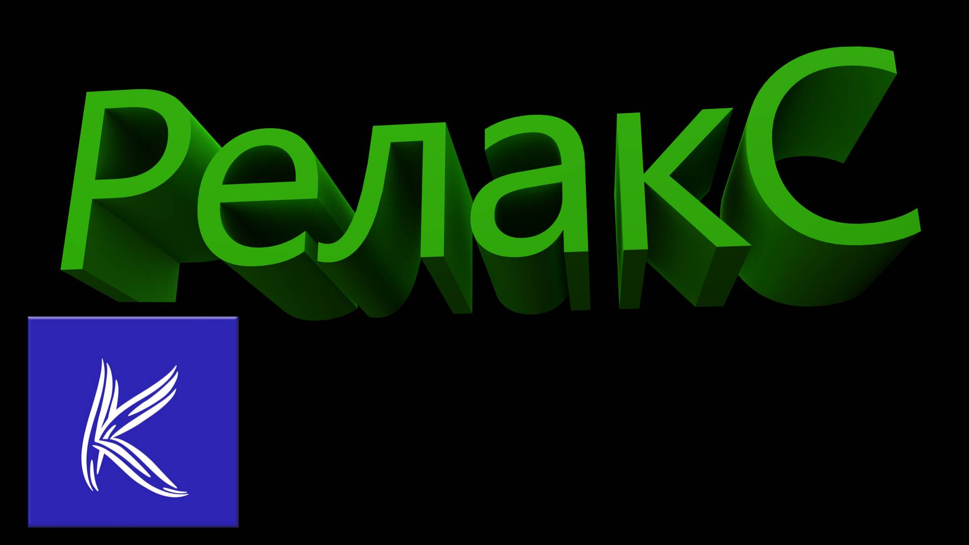 РЕЛАКС