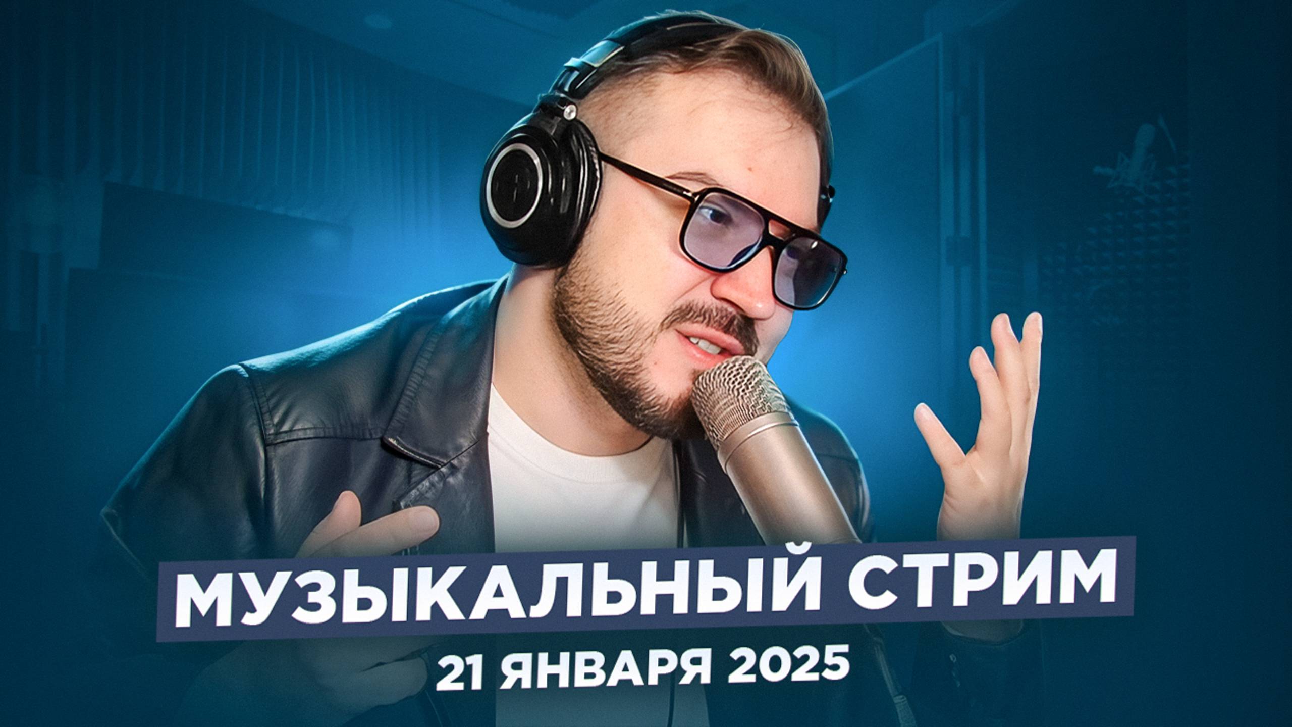 🎤 🎹 Музыкальный стрим / 21 января 2025