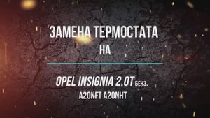 Замена термостата на Opel insignia 2.0Т бензин (A20NFT A20NHT)