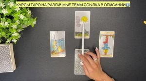 📚 ОТВЕЧАЮ НА ВАШИ ВОПРОСЫ ТАРО⁉️🙋♀️ТАРО УЭЙТА 👩🏫ОБУЧЕНИЕ ТАРО БЕСПЛАТНО НА КАНАЛЕ🌟