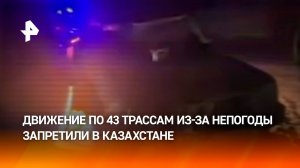 Снегопады и гололедица: в 15 регионах Казахстана люди оказались в ледяной "ловушке" из-за непогоды