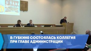 В Губкине состоялась коллегия при главе администрации