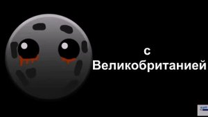 отношение России с: