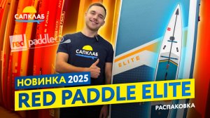 Red Paddle Elite 2025 - новый надувной гоночный SUP