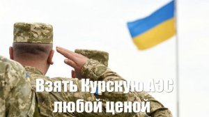 Под Курском ВСУ приказано взять Курскую АЭС любой ценой - Война на Украине