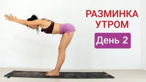 ЙОГА комплекс РАЗМИНКА УТРОМ – 2 день: йога стоя. Йога chilelavida Елена Малова