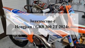 Знакомство с Hengjian/GR8 300 2Т 2024г