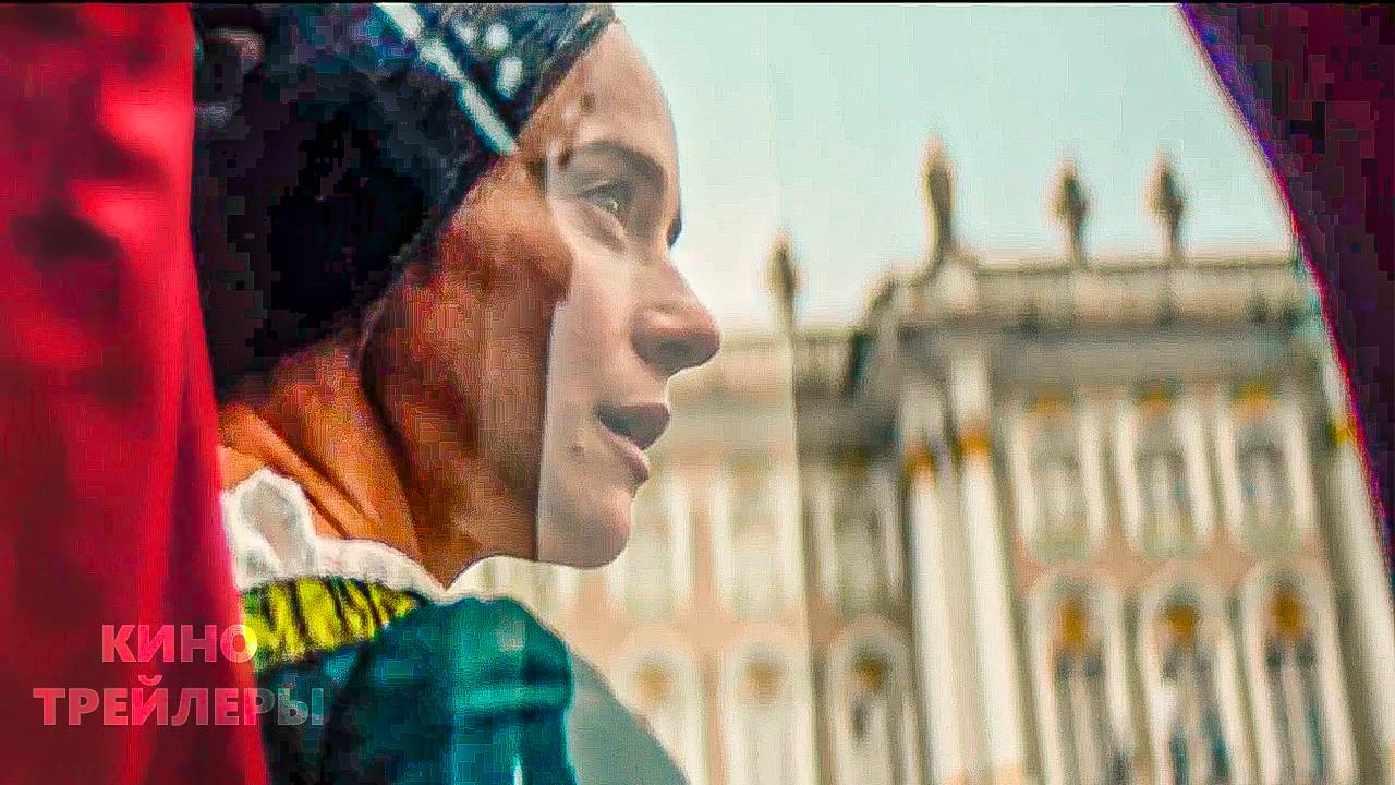 Екатерина Великая🔥✨Трейлер фильма (2025) История, драма